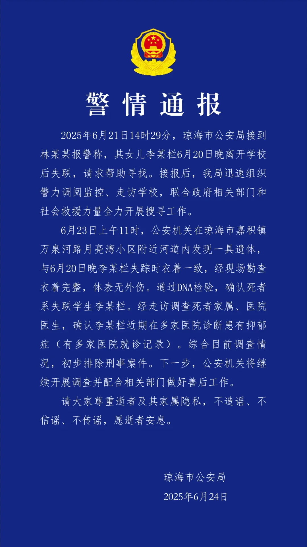 配资网 海南17岁女生放学后失联，警方通报：遗体被发现，初步排除刑案