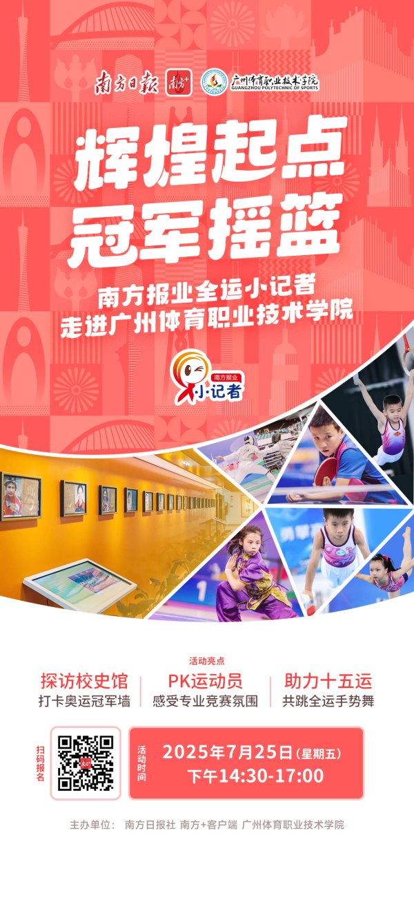 天成配资 十五运会热浪即将来袭，探秘樊振东母校广州体职院｜南方报业小记者招募
