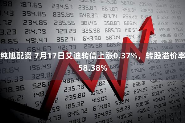 纯旭配资 7月17日艾迪转债上涨0.37%，转股溢价率58.38%