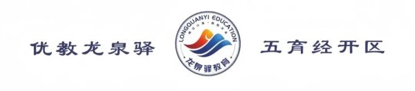 大赢家 龙泉驿区教育热点动态（2025年第29期）