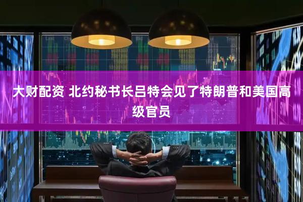 大财配资 北约秘书长吕特会见了特朗普和美国高级官员