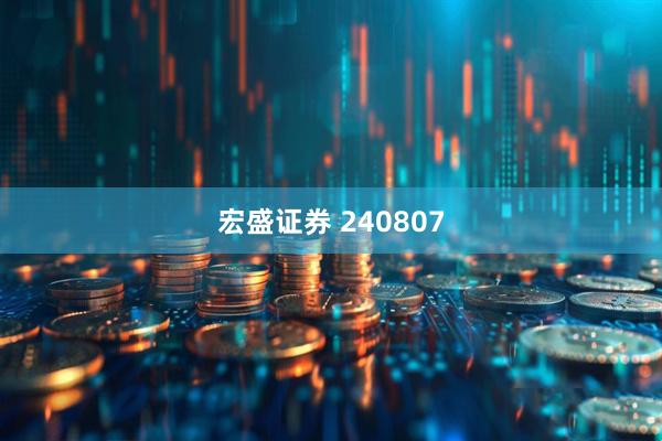 宏盛证券 240807